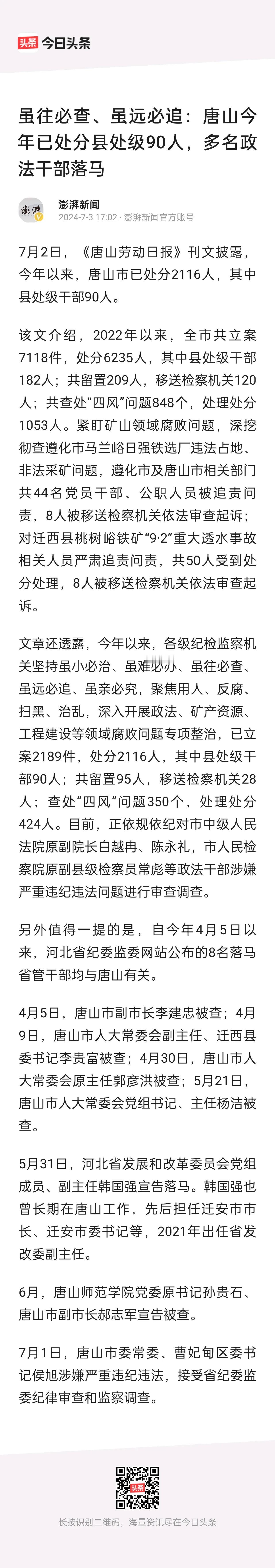 令人震惊！今年以来唐山市已处分2116人，其中县处级干部90人。

7 月 2 