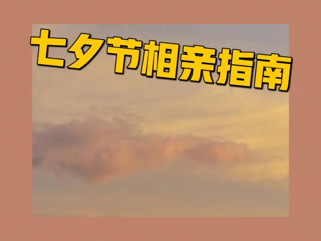 #天津小伙七夕相亲被女方要求跑10公里#这个七夕，天津小伙的相亲故事成为了热门话