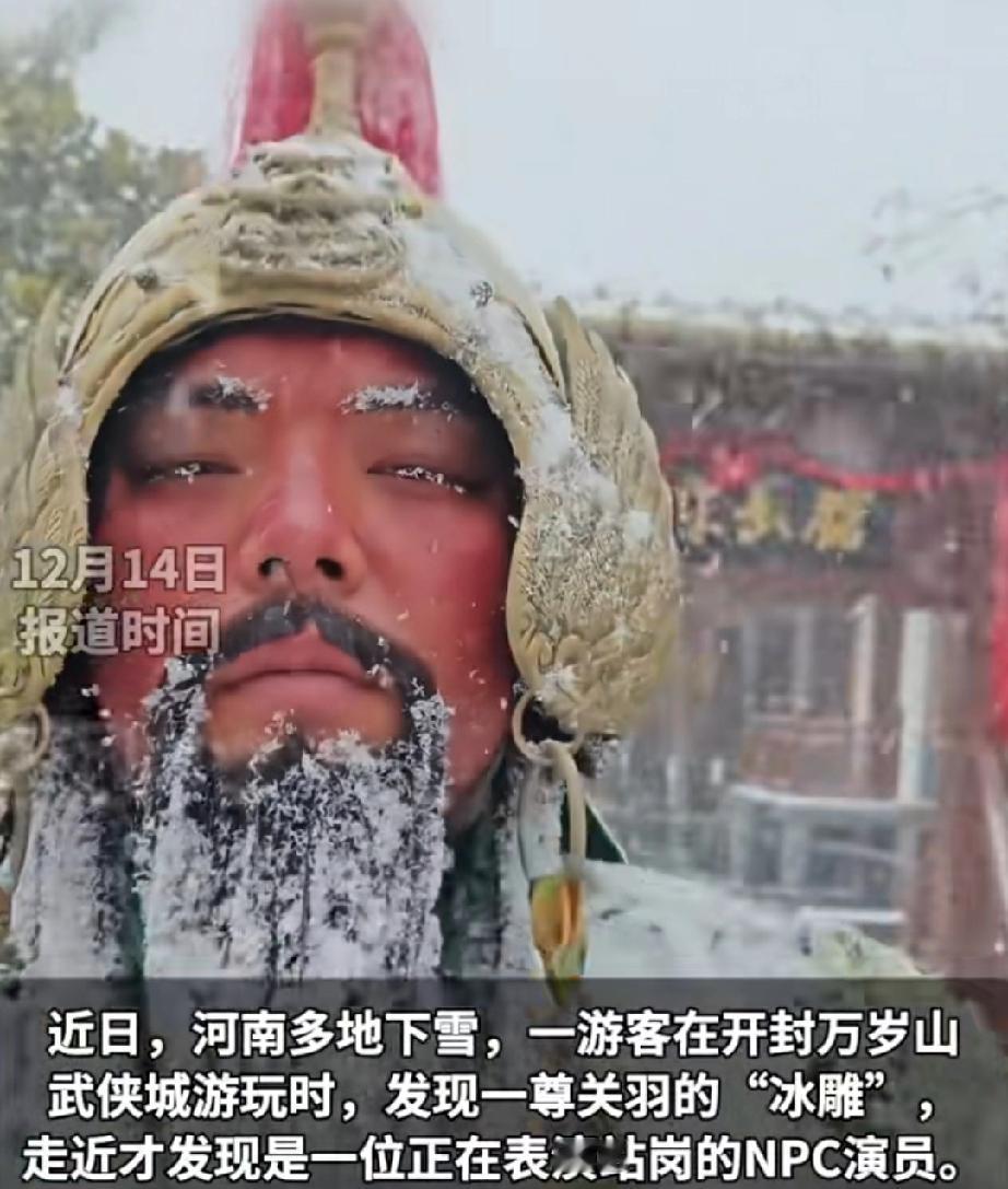 近日，河南开封下起了鹅毛大雪，万岁山武侠城的演员们的表演却热情似火。游客看到一位