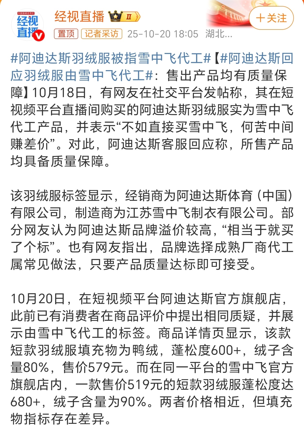 阿迪达斯羽绒服被指雪中飞代工代工很正常吧，稍微贵一点，但附带有阿迪达斯品牌的情绪