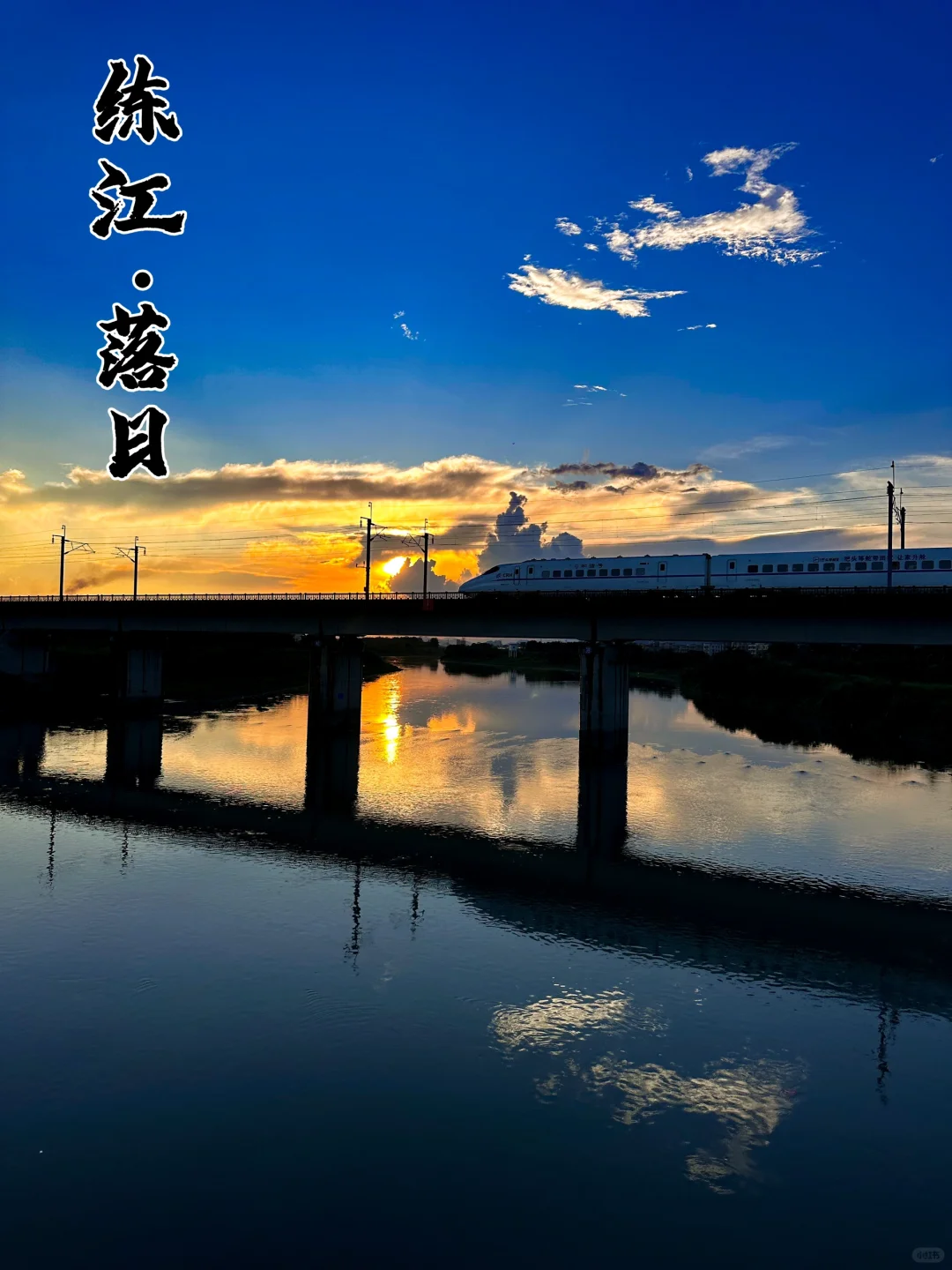 普宁｜练江&高铁