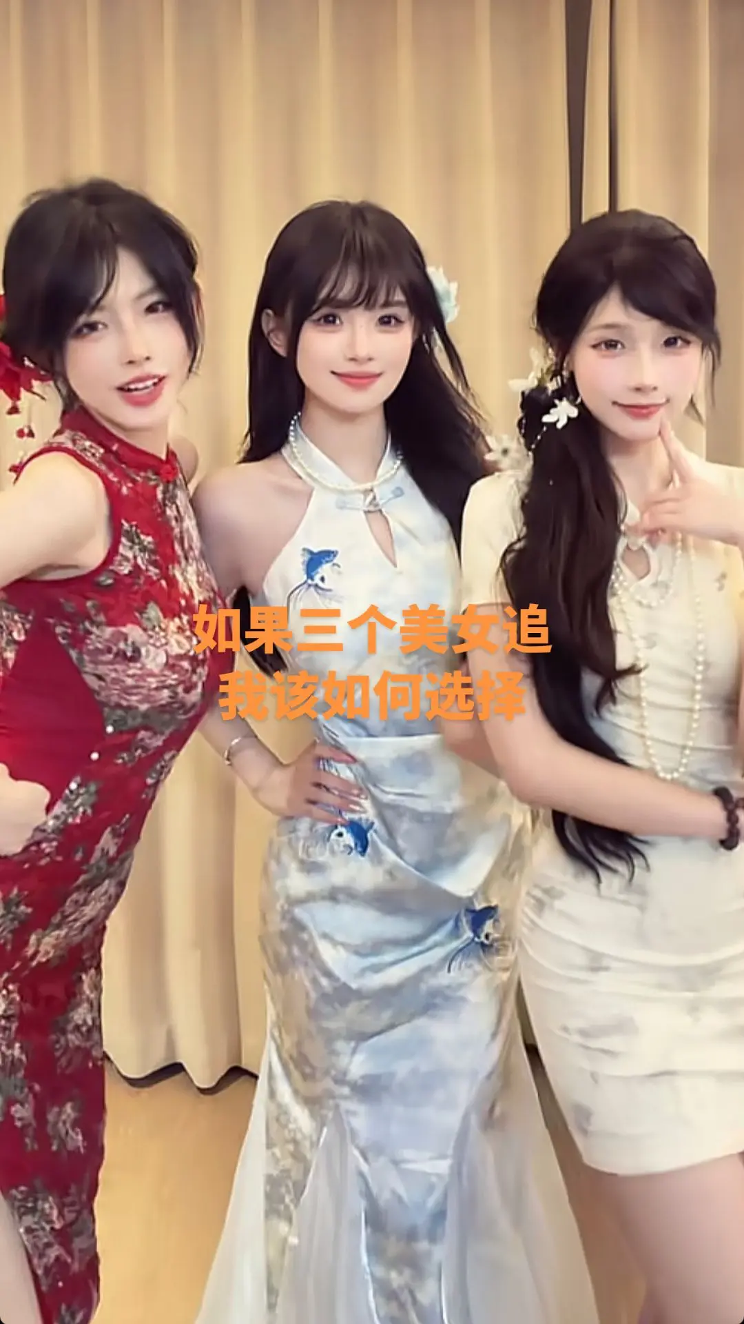 如果，我说如果 三个美女追我该如何选择？