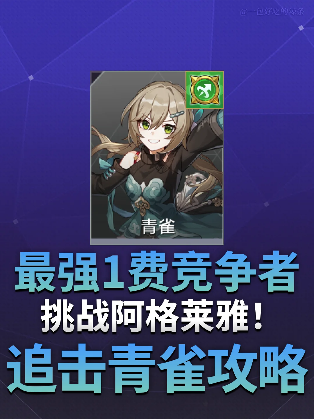 追击青雀的两种流派思路丨货币战争