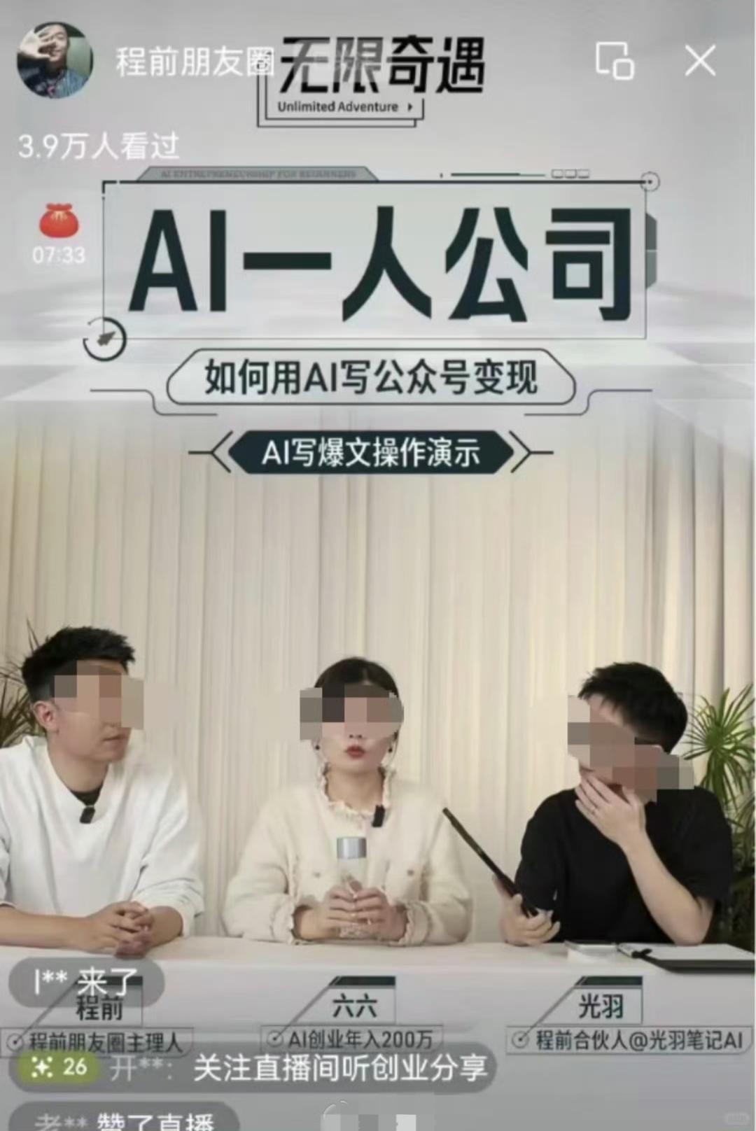 夫妻上节目称用AI写公众号文章年入200万，准备40岁退休，然后公众号被微信封了