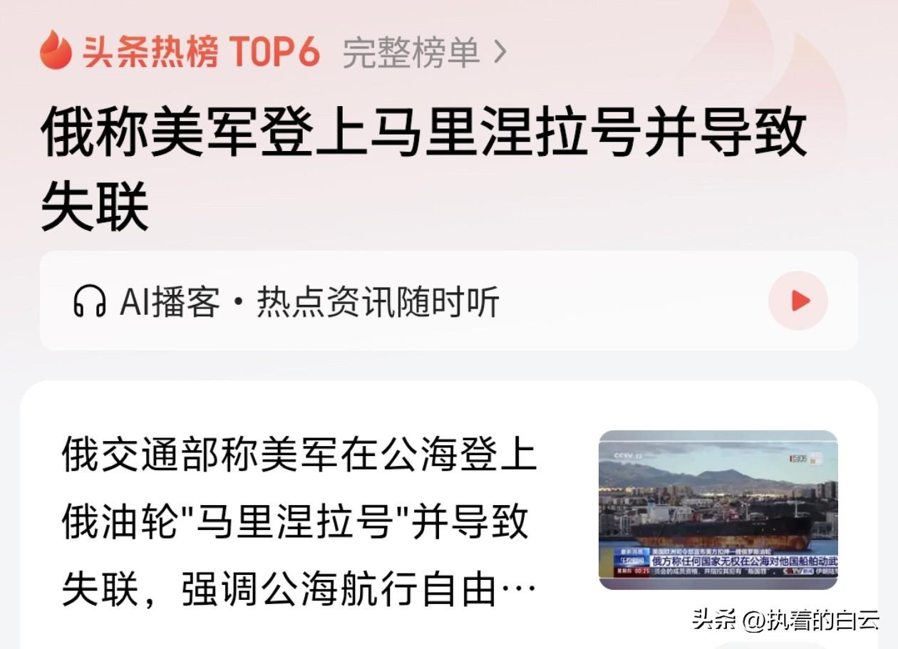 俄罗斯交通部 7 号 公开指控，美军人员强行登上了行驶于地中海的俄油轮“马里涅拉