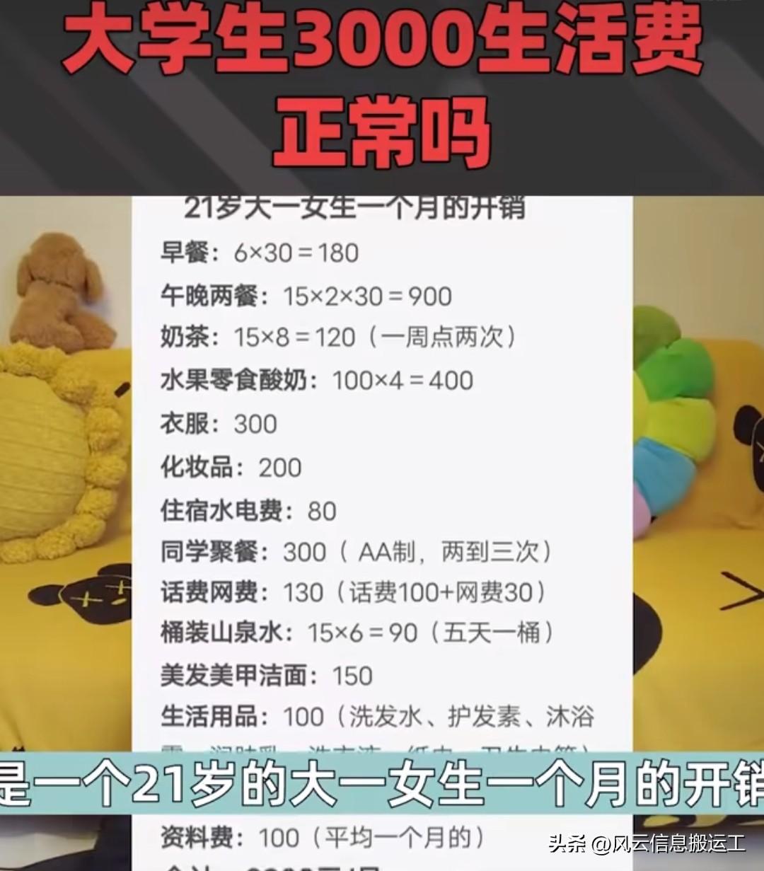 看到一个帖子说大一女生一个月生活费 3000 正常吗？个人感觉已经很多了，查了下