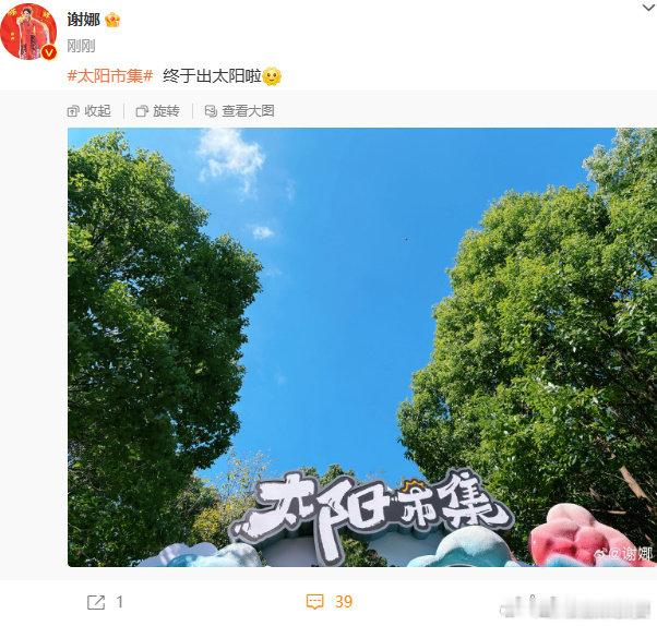 #谢娜终于出太阳啦#在经历了漫长的等待与期盼之后，那令人欣喜若狂的时刻终于来临 