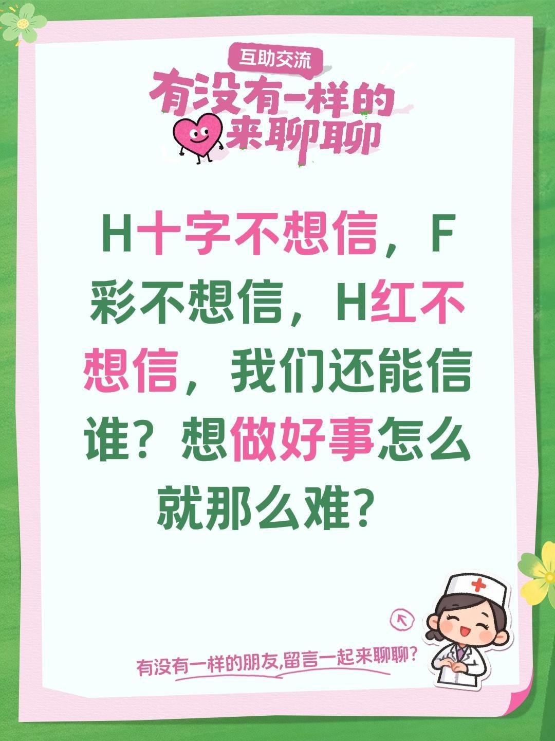 我评论了@小情杰📸 的作品：
H十字不想信，F彩不想信，H红不想信，我们还能信
