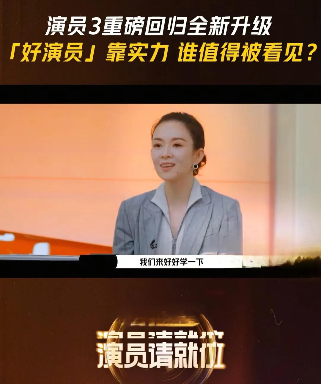 章子怡又当《演员请就位3》的导师，也不怕观众误以为自己看串台了、不怕观众审美疲劳