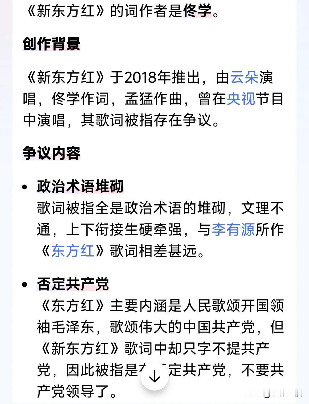 老阴蛋子佟学可把云朵坑惨了。
《新东方红》词作者佟学被AI指责否定共产党。(如下