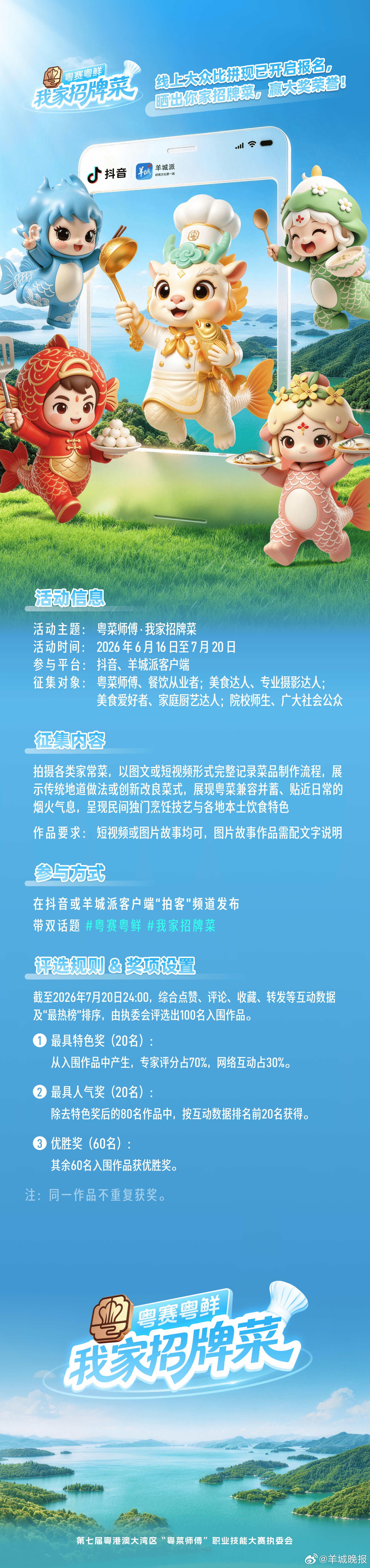 #粤赛粤鲜 我家招牌菜#【“粤菜师傅・我家招牌菜”线上大众比拼活动规则】1.活动