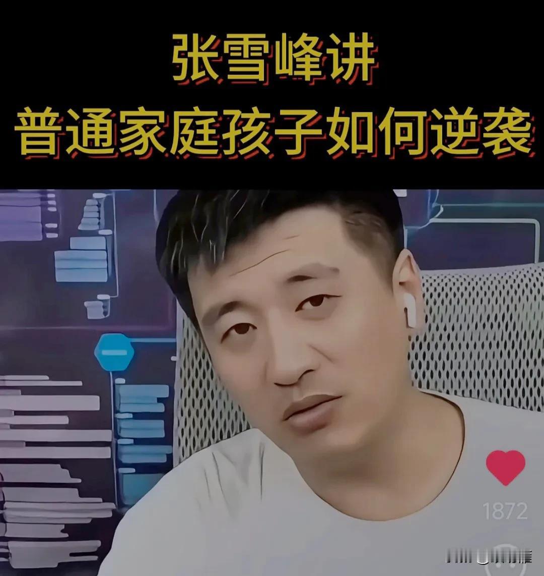 张雪峰为啥受欢迎？

就因为他敢于直言不讳？

是的，别人不敢说的，他敢说，并且