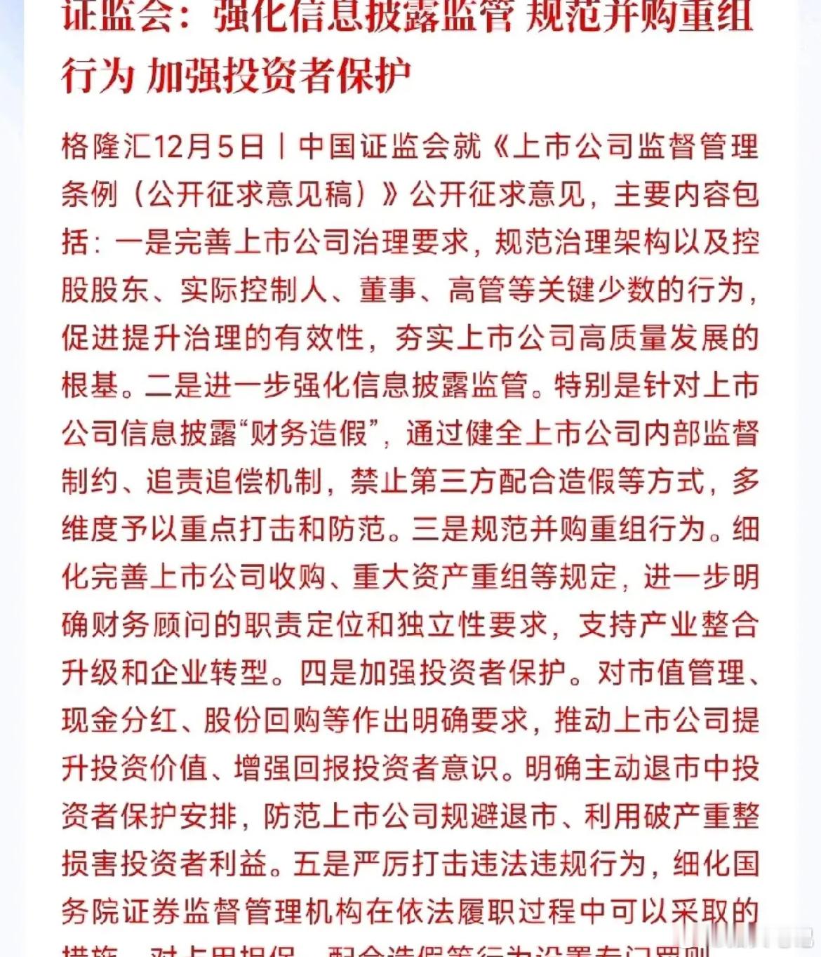 证监会晚间发布《上市公司监督管理条例（公开征求意见稿）》，核心聚焦投资者权益保护