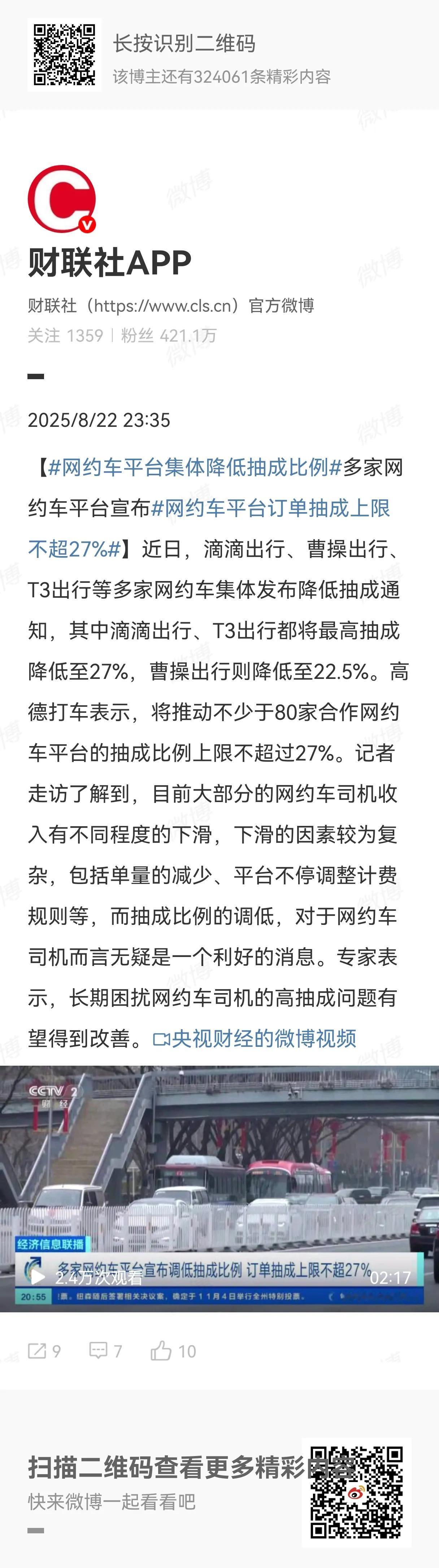 据财联社报道，多家网约车平台降低抽成比例。我看了一下，降低抽成比例以后，财联社报