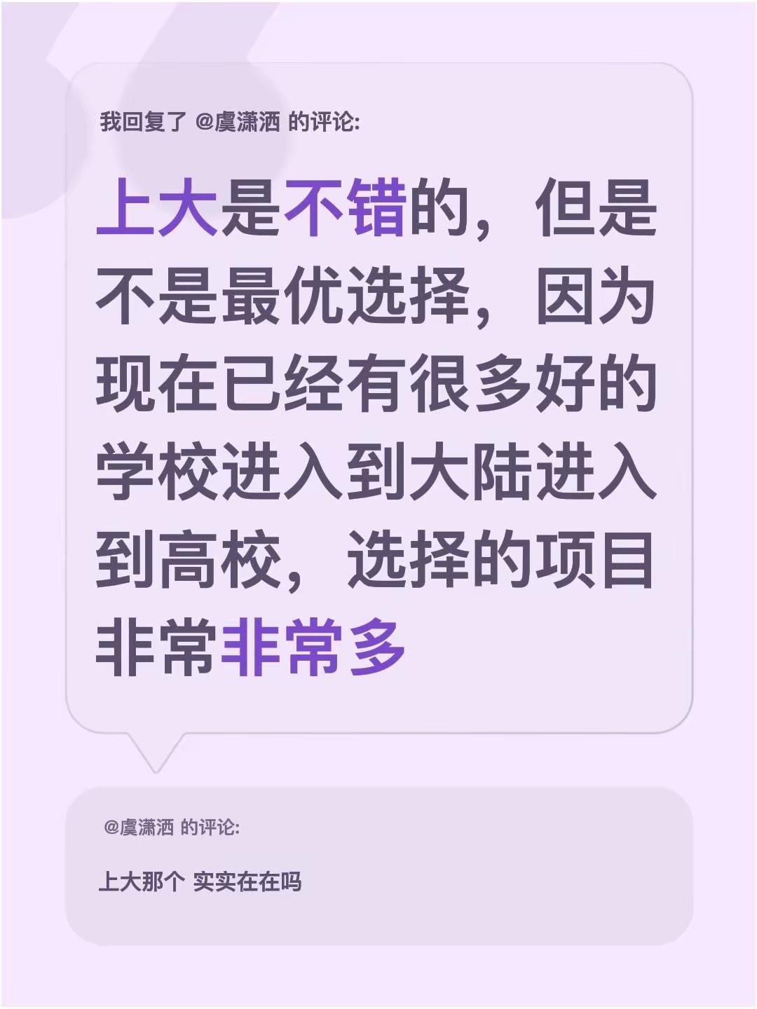 我回复了@虞潇洒 的评论：上大是不错的，但是不是最优选择，因为现在已经有很多好的