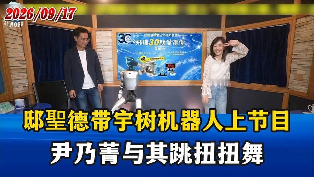邸聖德带大陆买的宇树机器人上节目，尹乃菁太嗨了，与其跳扭扭舞
