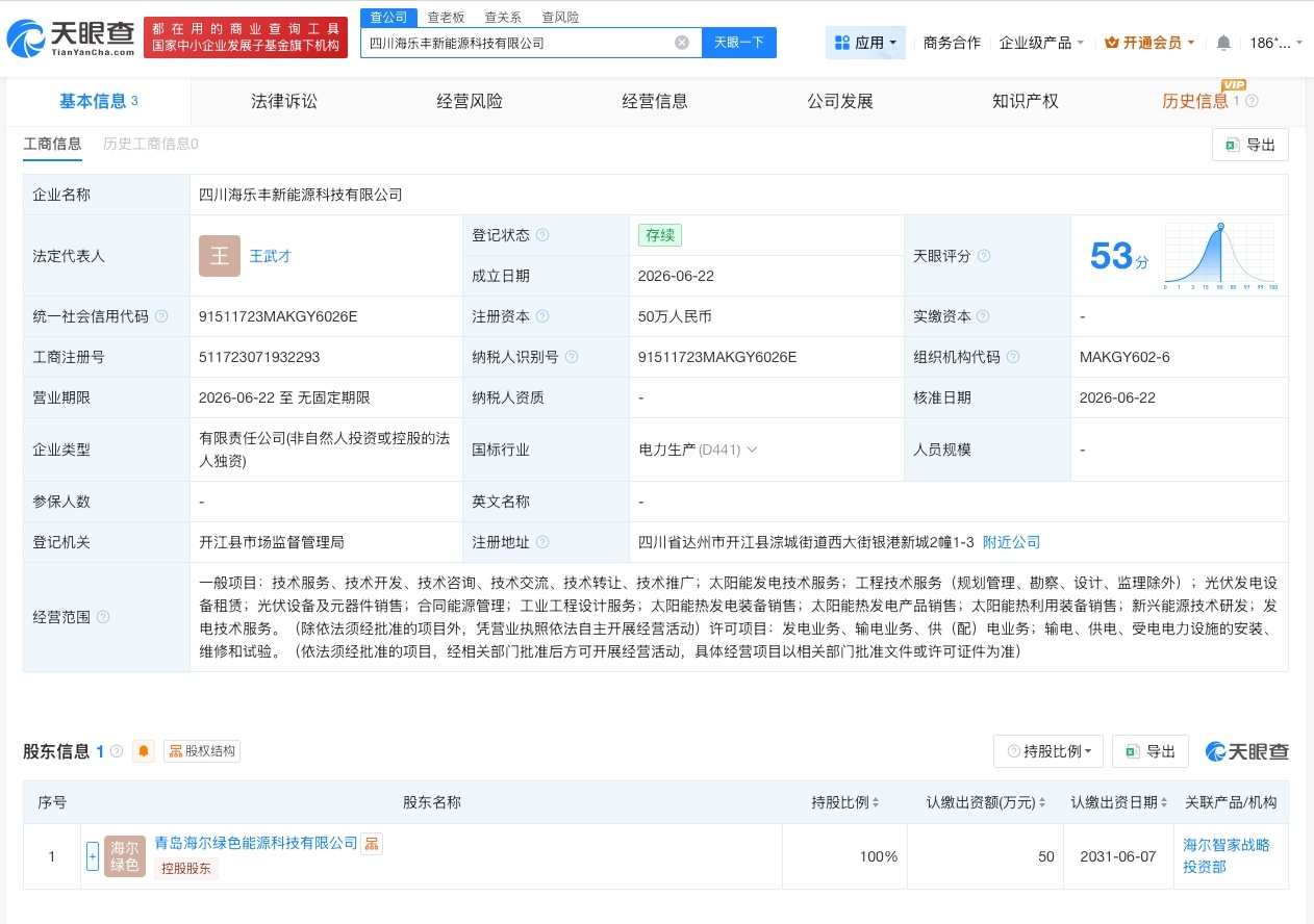 【海尔新能源在四川成立新公司】财报研究社Pro讯，天眼查App显示，近日，四川海