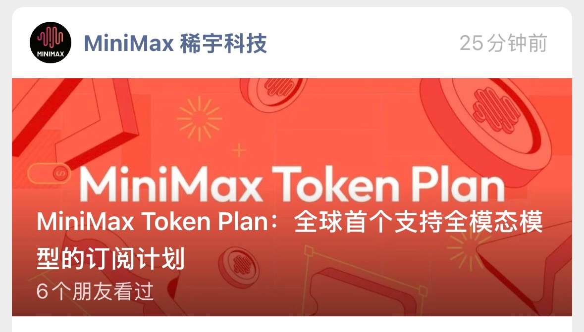 这个真厉害了，之前都是 coding plan，MiniMax 给整了个旗下所有