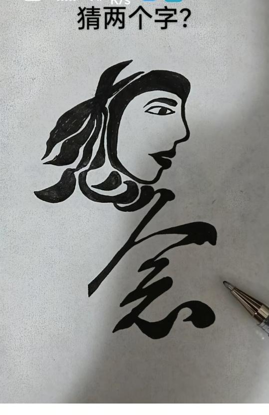 〔看图猜字〕经常练习看图猜字，能储备知识。头脑清醒，思维敏捷，眼力明亮。开阔视野