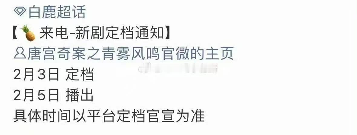唐宫奇案2月5日定档播出白鹿唐宫奇案2月5日定档播出 终于定档啦白鹿