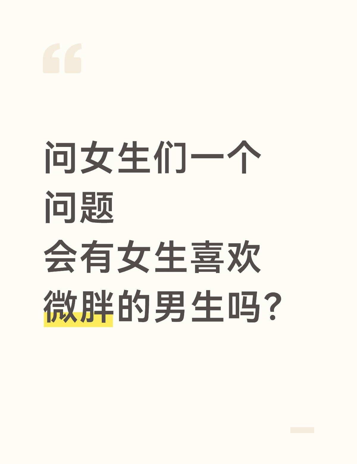 问女生们一个......
作为男生都说微胖yyds
那么女生对微胖男生都是什么感