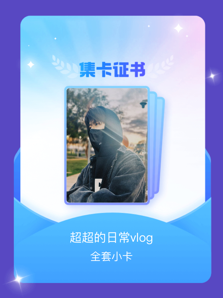 任嘉伦 我成功集齐了"超超的日常vlog"的全套小卡！快来看看我的卡册吧~点击网