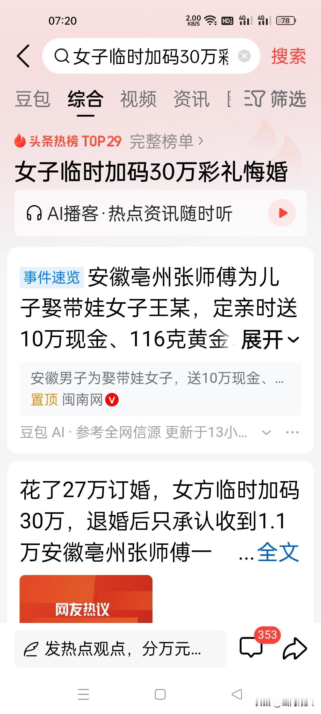 安徽男子遇天价彩礼临时加码，退婚之后女方只认1.1万！

 
安徽亳州的张师傅一