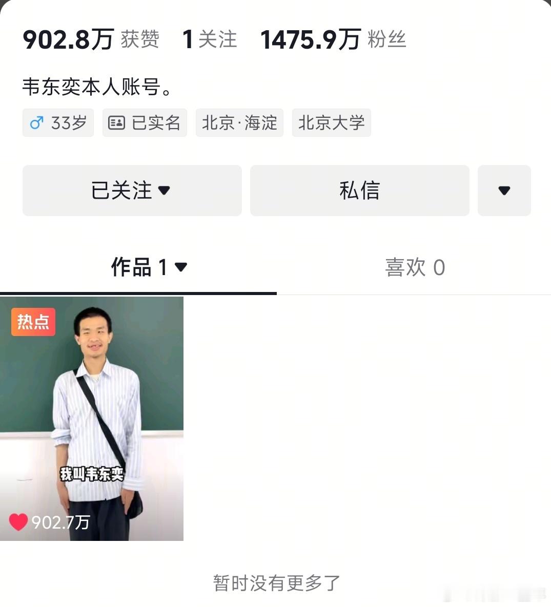 韦东奕一天涨粉1000万 昨天中午“韦神”抖音账号粉丝才1万多，现在刚过去24小