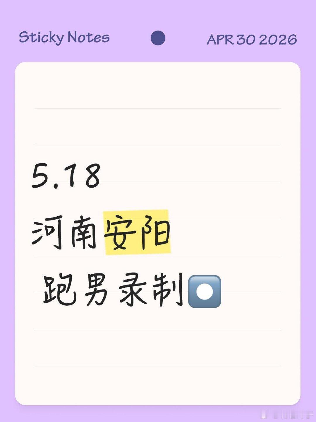 5.18河南安阳✨跑男安阳录制⏺千年殷商古都🏮邂逅热血奔跑综艺甲骨文底蕴碰撞鲜