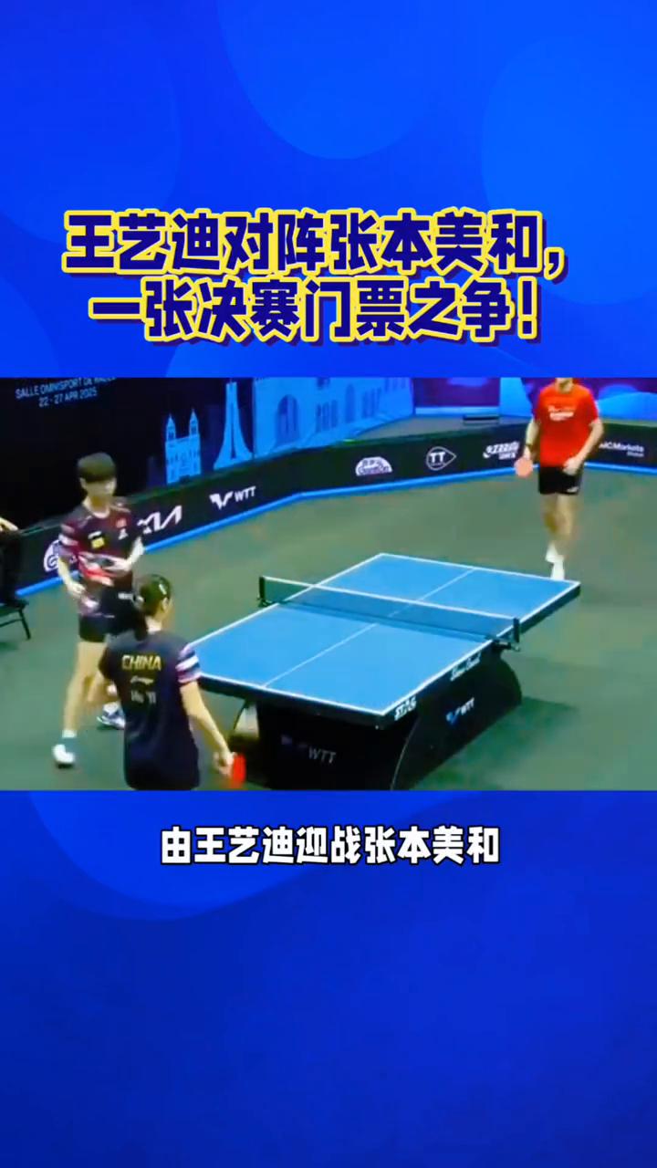 半决赛巅峰对决：王艺迪VS张本美和，争夺决赛唯一名额。
半决赛硬碰硬，王艺迪对阵