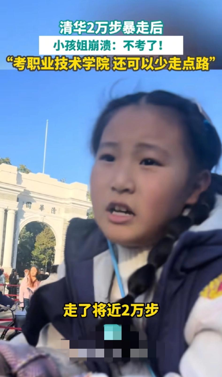 “笑不活了！ ”一位妈妈带着女儿来到北京清华大学，想让女儿参观学校“激励”考这所
