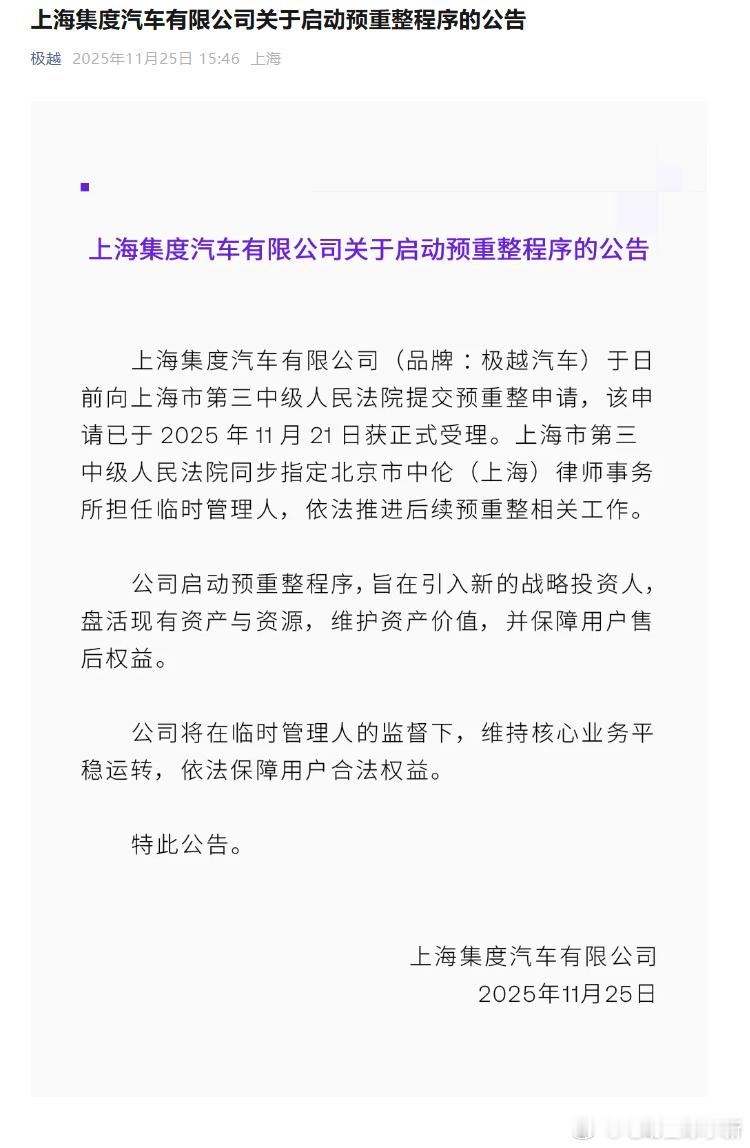 上海集度汽车有限公司发布关于启动预重整程序的公告划重点：引入新的战略投资人，盘活
