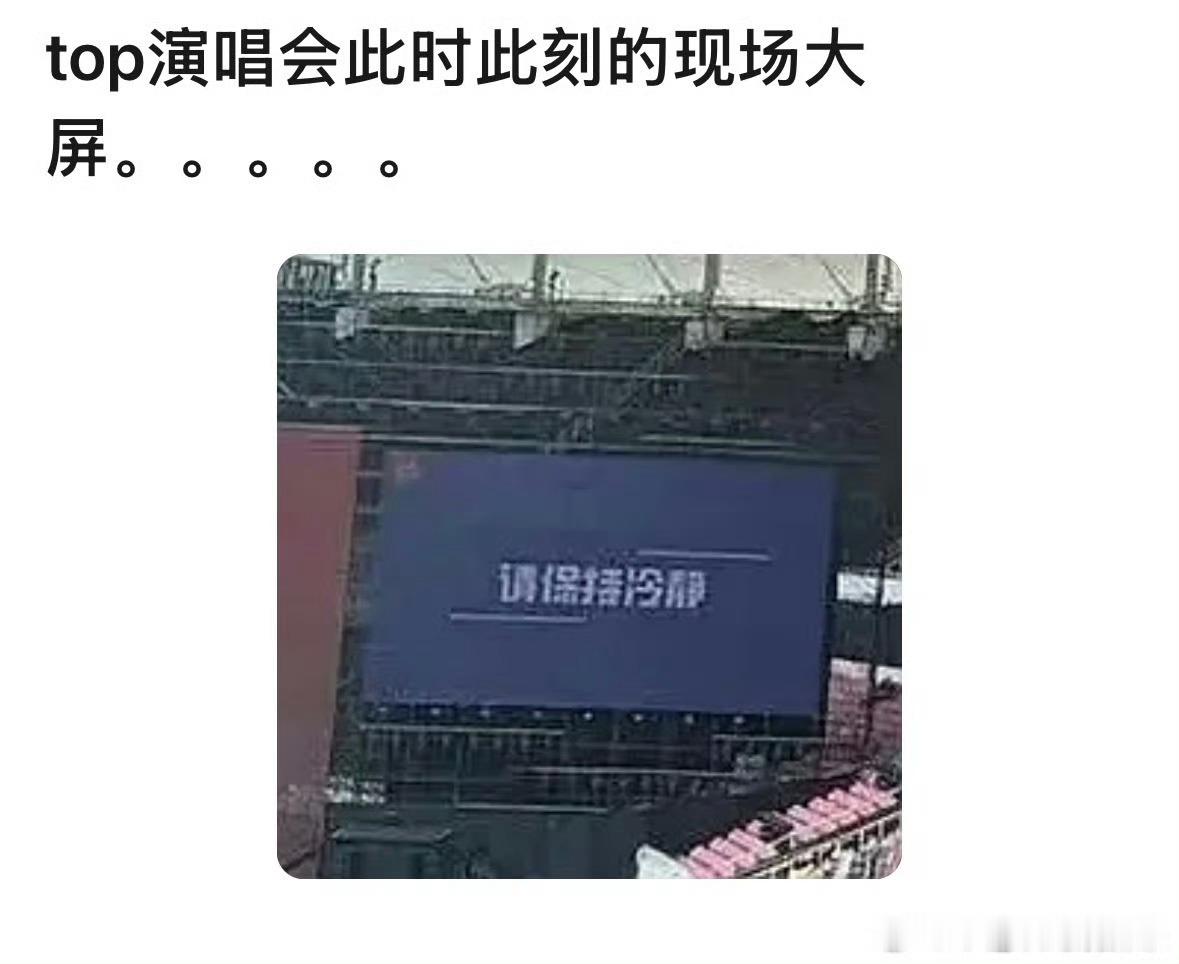 top请粉丝保持冷静登丝还是太权威了，TOP演唱会大屏请粉丝保持冷静。 