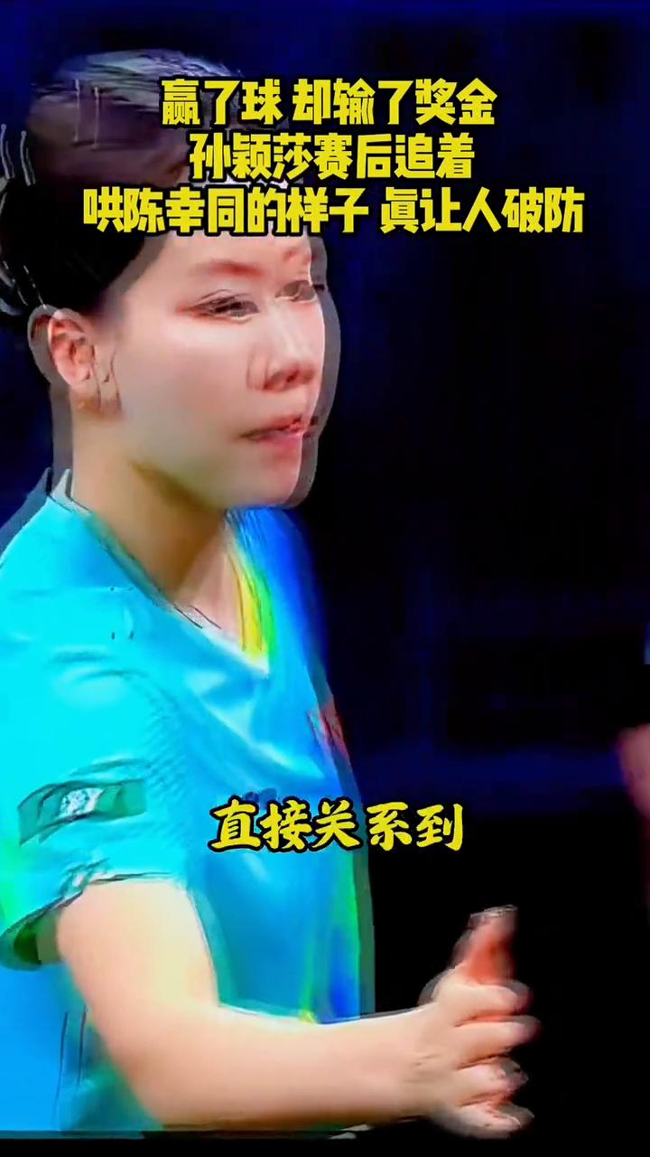 赢了球却输了奖金。孙颖莎赛后追着哄陈姓同的样子真让人破防。
wtt美国大满贯，孙