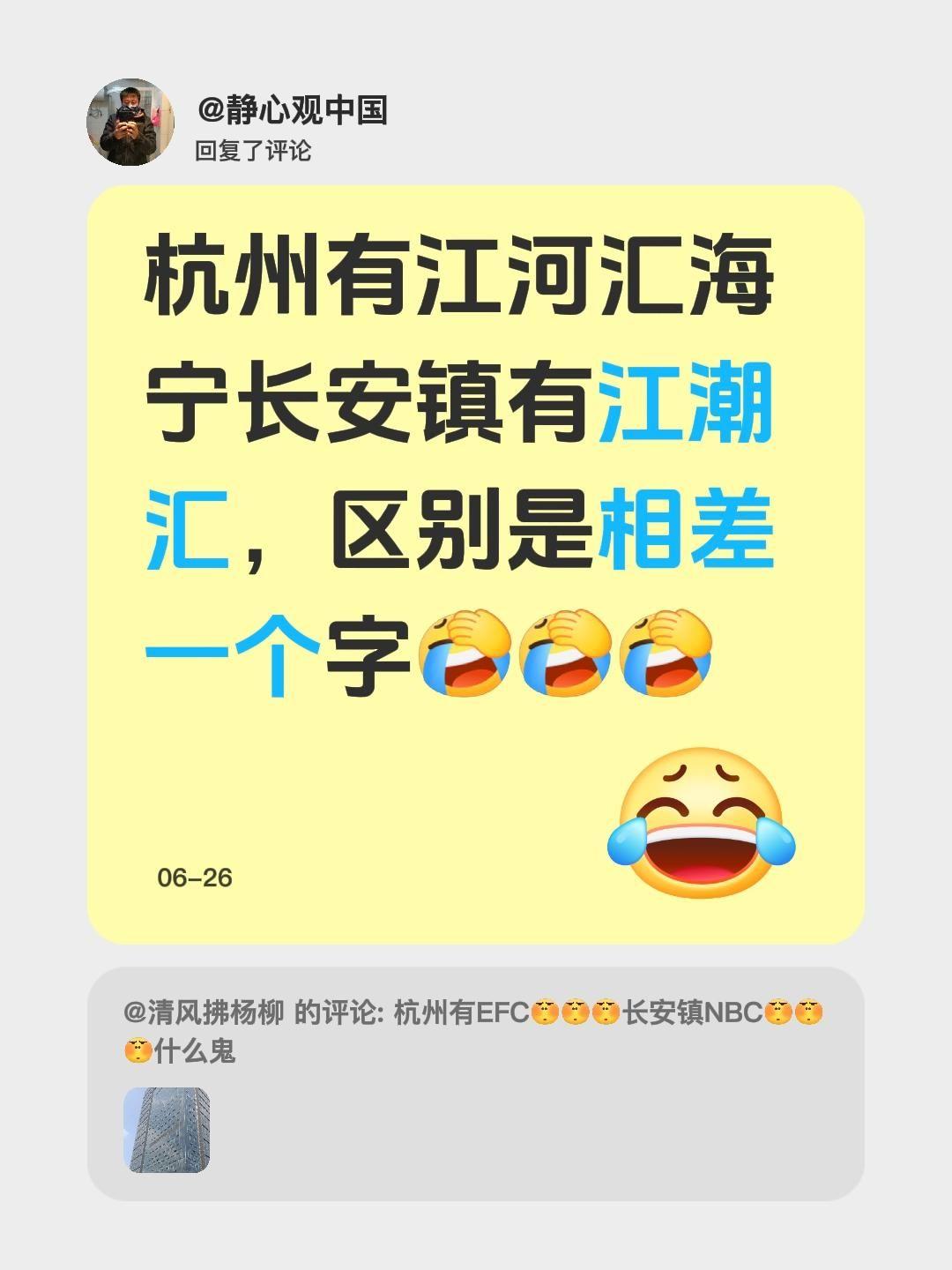 我回复了@清风拂杨柳 的评论：
发现个小细节✨ 杭州有江河汇，海宁长安镇有江潮汇