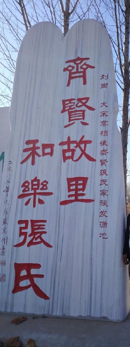 和乐堂开基一世祖：张齐贤（文定公）故里东明县大屯镇刘岗村

张齐贤（942—10