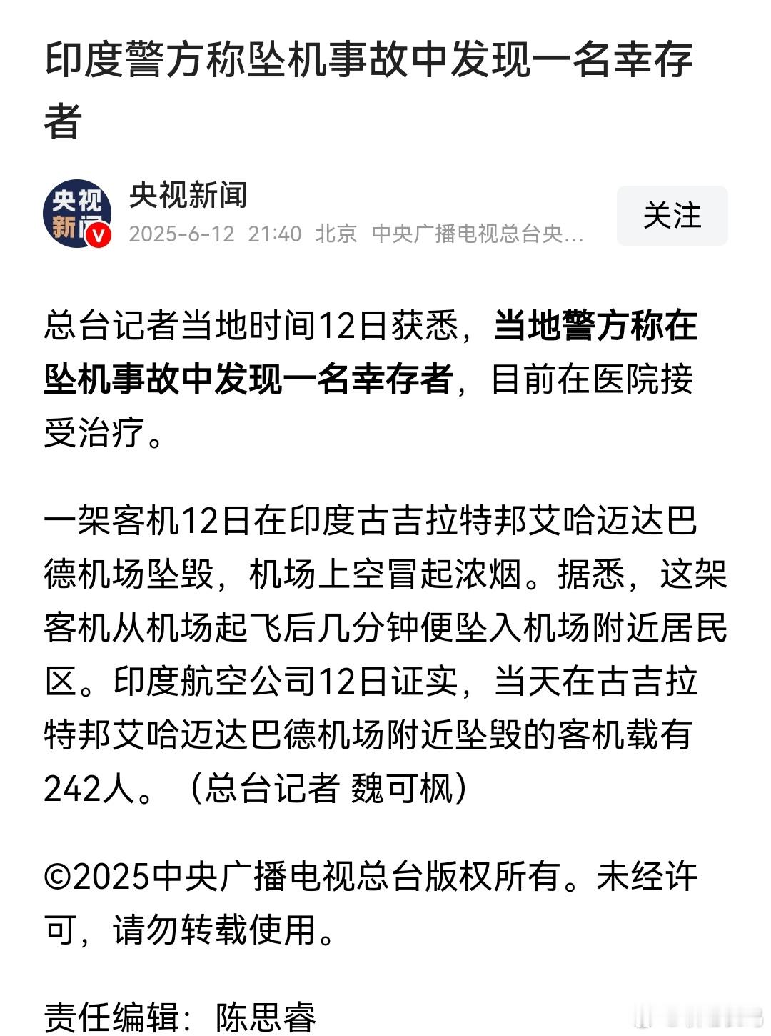 印度坠机242人全部遇难“又是波音，让人担忧”印度警方称坠机事故中发现一名幸存者