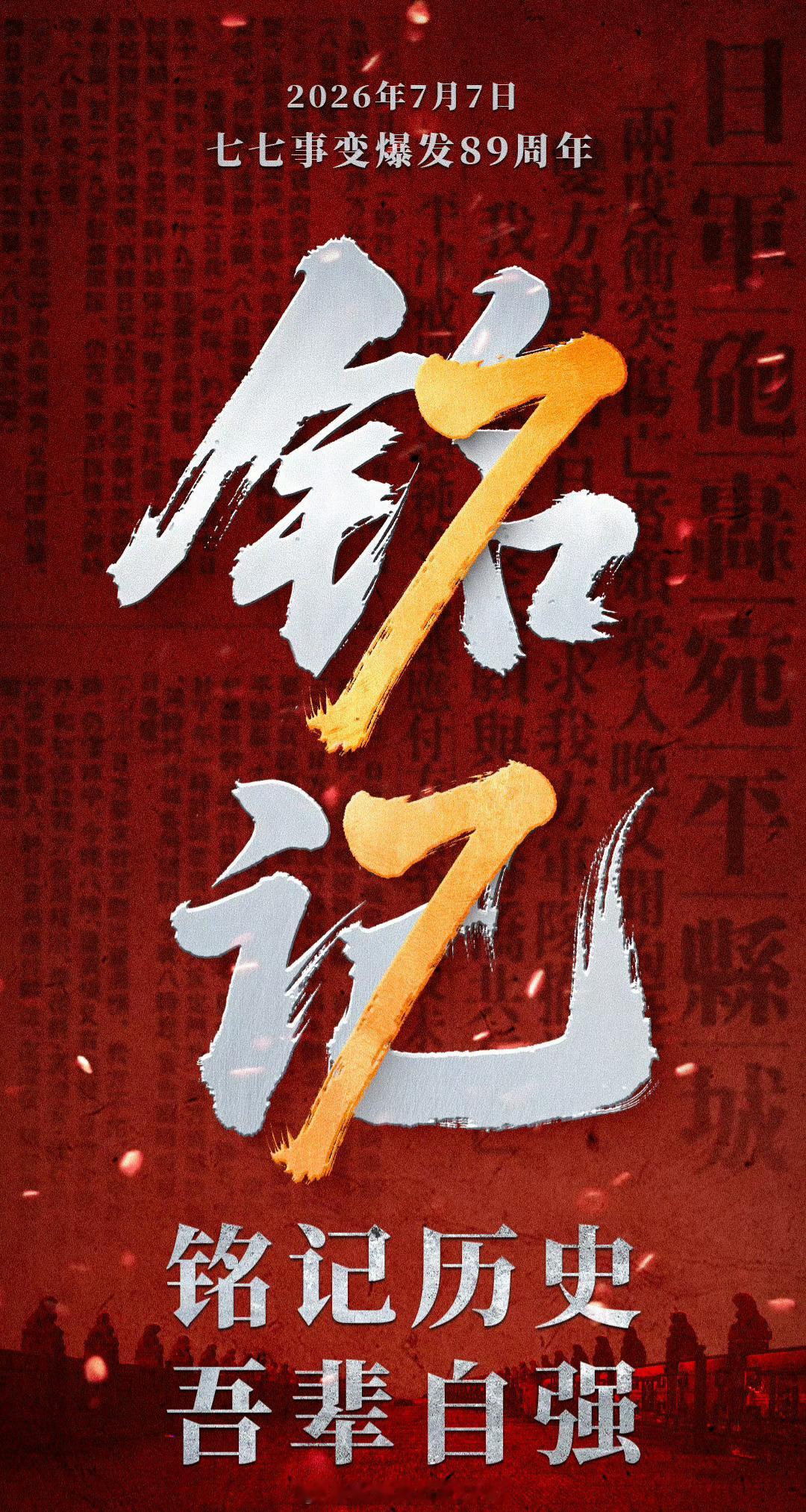 【七七事变89周年   一起转发，铭记！】1937年7月7日，“七七事变”爆发。