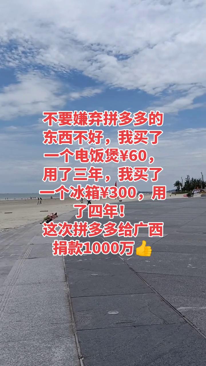 不要嫌弃拼多多的东西不好，我买了一个电饭煲60，用了三年；我买了一个冰箱300，