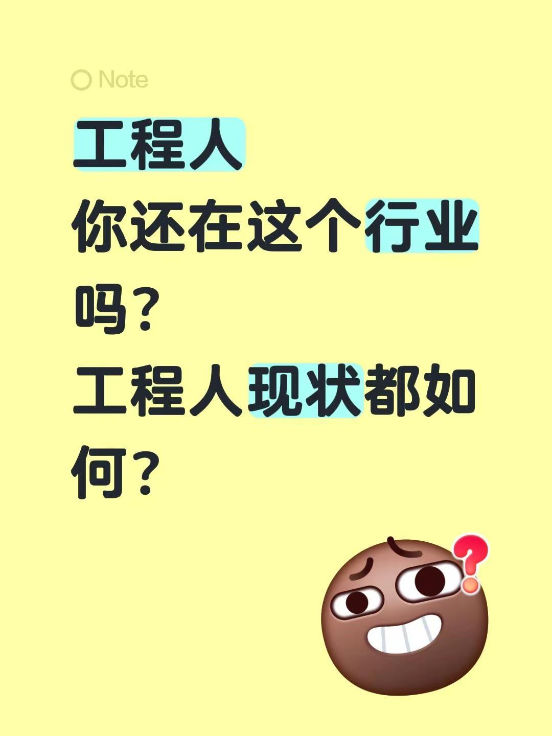 工程人！你还在这个行业吗？工程人现状都如何？工程人 工程人一直在路上 工程行业 