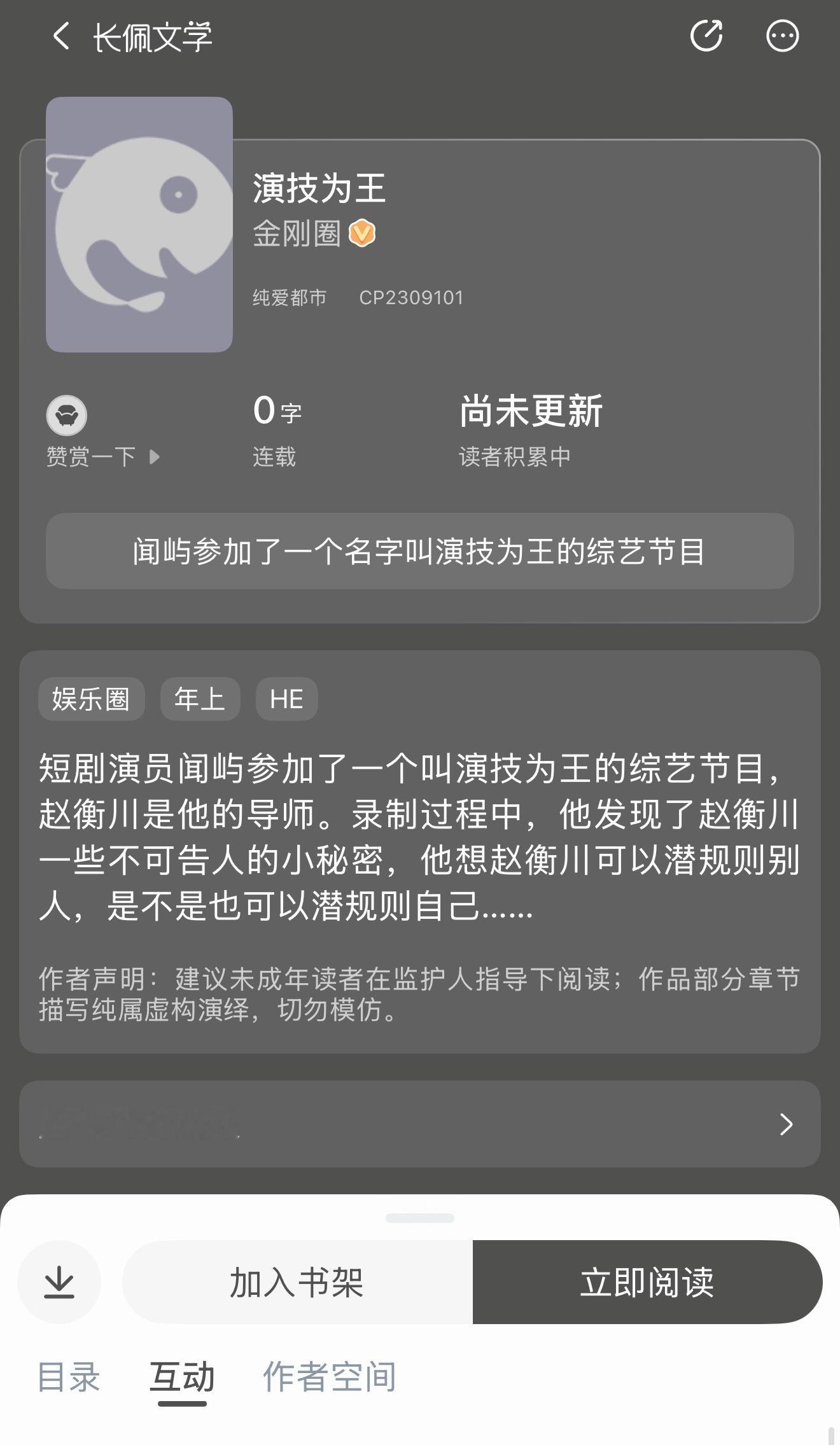 所有人打开长佩点收藏，金刚圈开了新文预收，文名叫演技为王，还是娱乐圈年上，你们懂