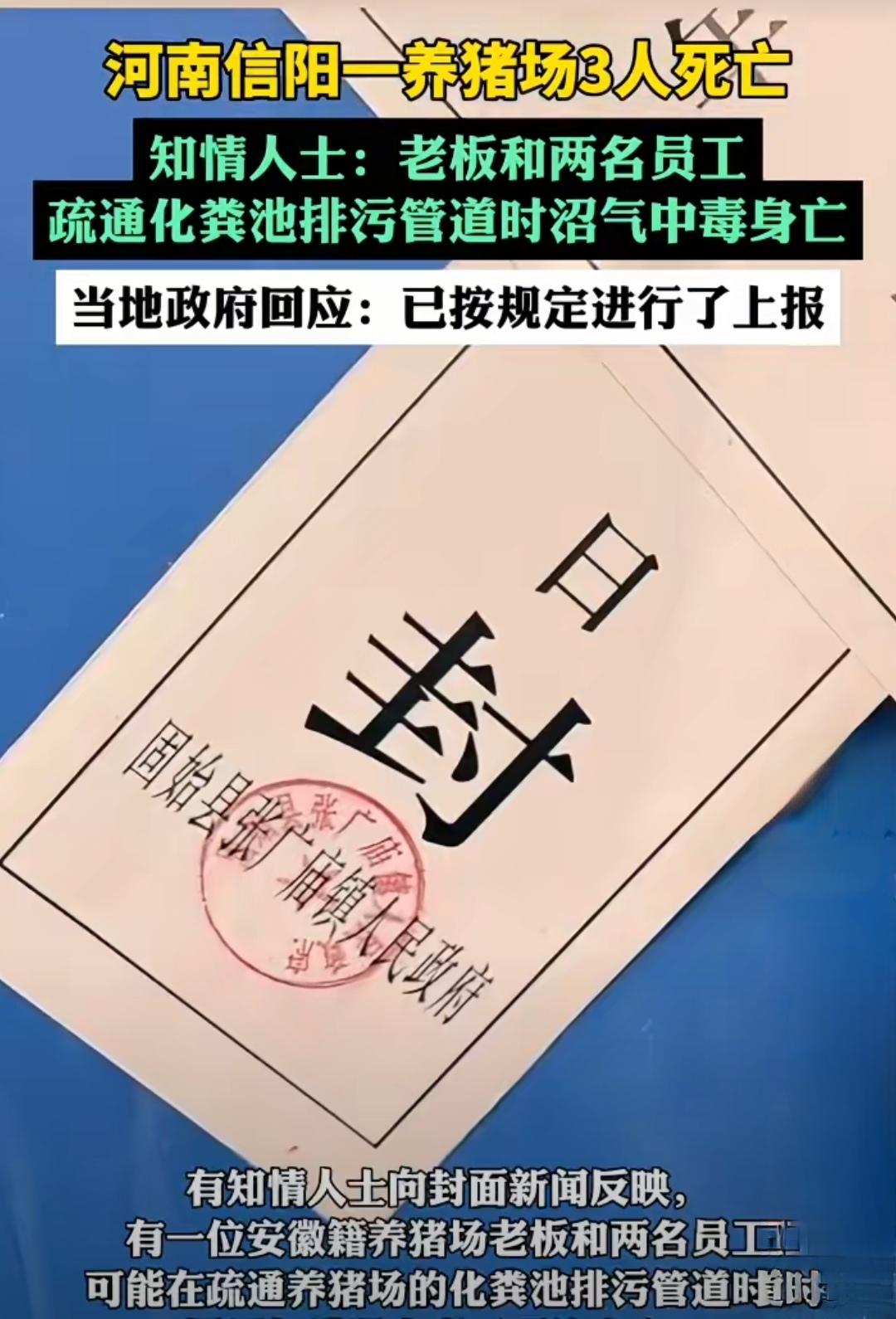 河南信阳那养猪场老板和员工在清理养猪场时发生了沼气泄露事件，死亡了三人，养猪场也