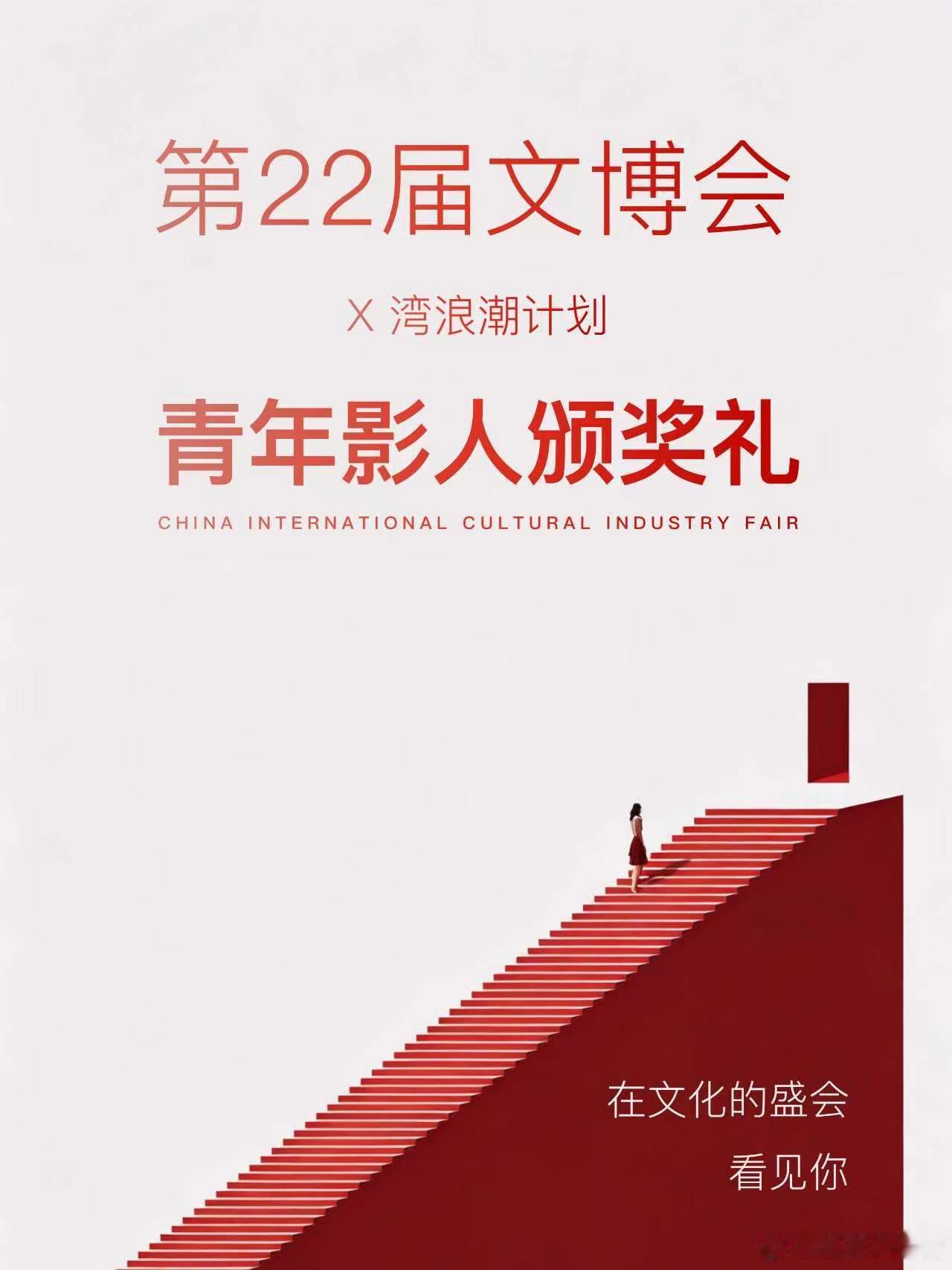 第22届文博会湾浪潮青年电影人计划青年影人颁奖礼