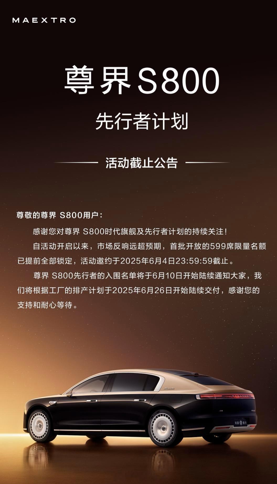 尊界s800 先行者计划首批开放的599席限量名额已提前全部锁定！先行者的入围名
