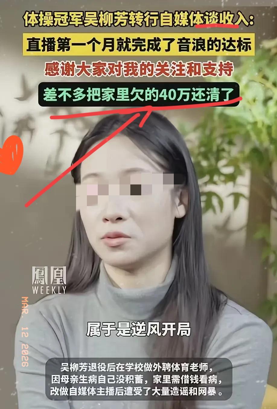 管晨辰说吴柳芳有保障
退役后有工作安排
可她只字不提，她的师姐当老师被拖欠工资，