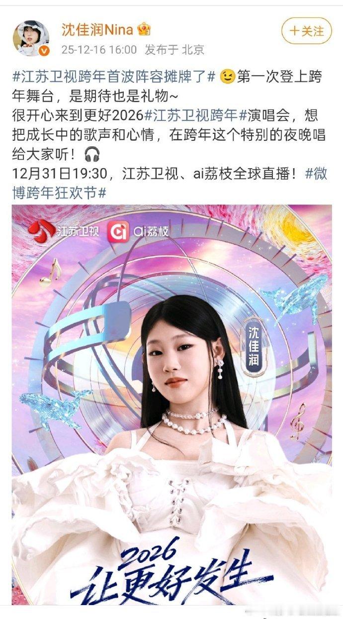 沈佳润首登江苏卫视跨年沈佳润首个内娱跨年舞台来了 沈佳润首登江苏卫视跨年！首个内