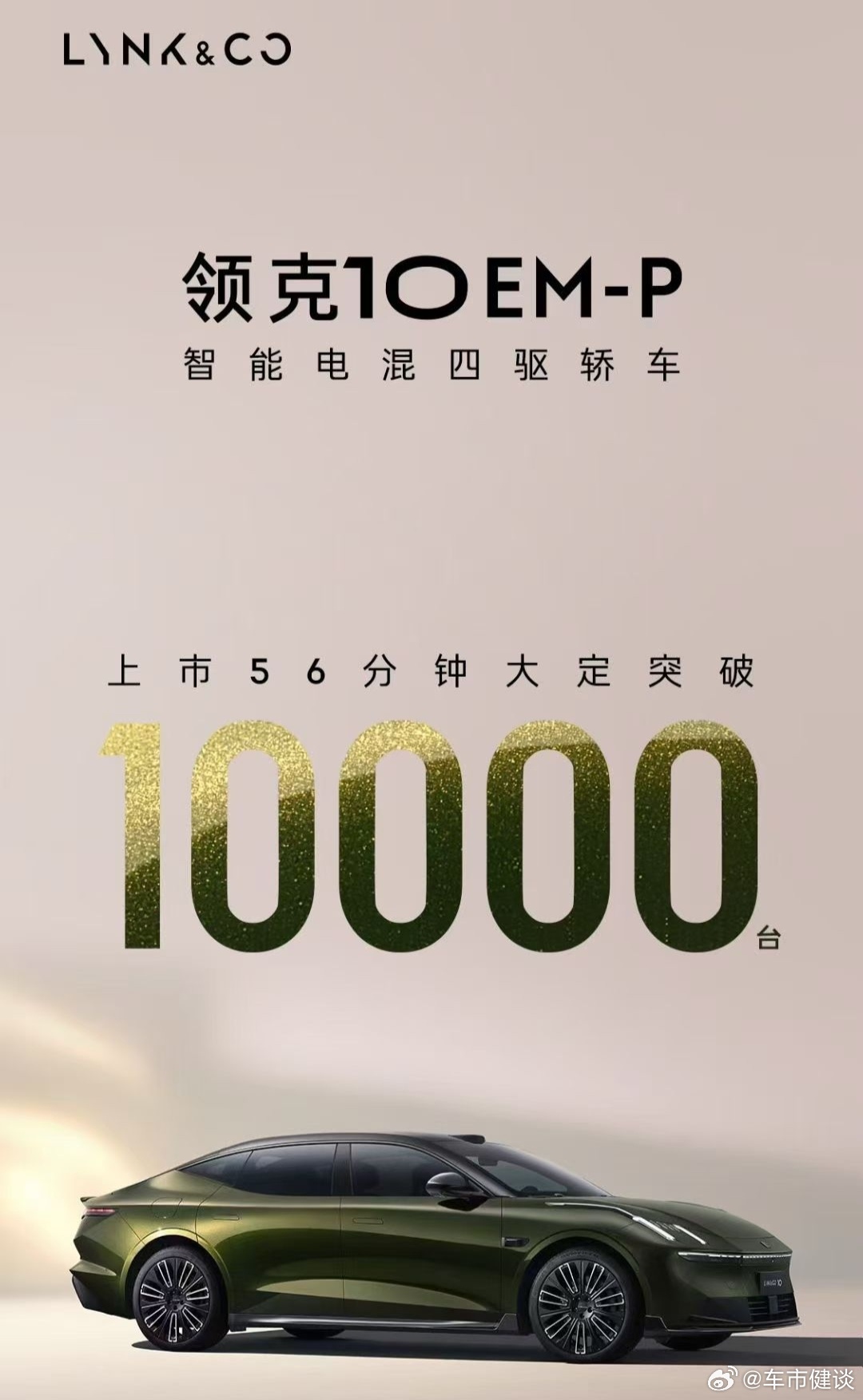 领克10emp  上市56分钟大定突破10000台实力见证，感谢每一份信任！[送