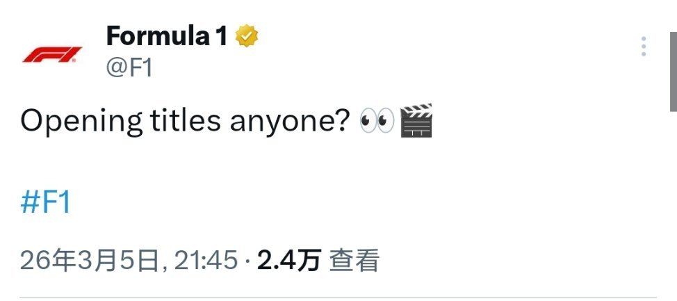 麻溜的…F1赛车2026F1澳大利亚大奖赛