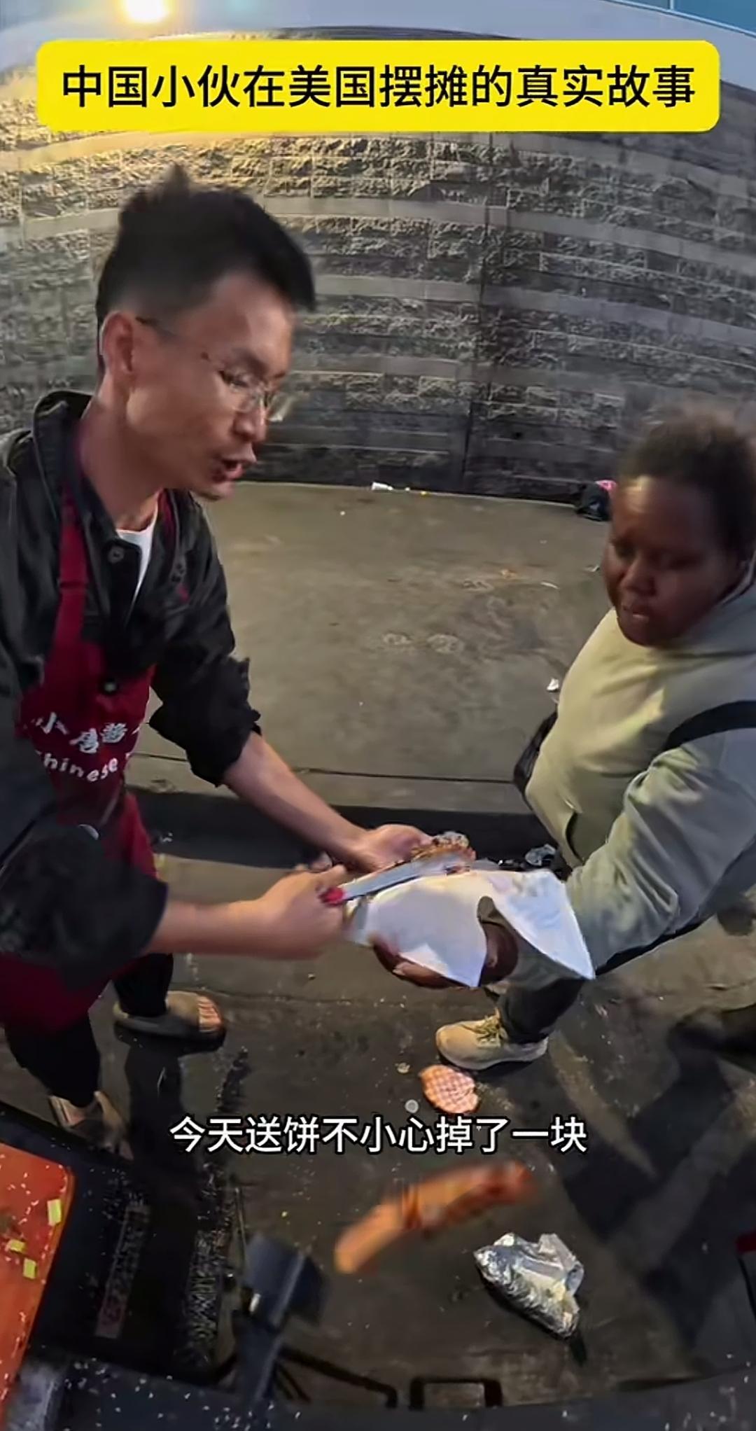 “这一块可以给我吗”？
一位中国小伙在美国，专门做酱香饼，送给美国流浪汉。一不小