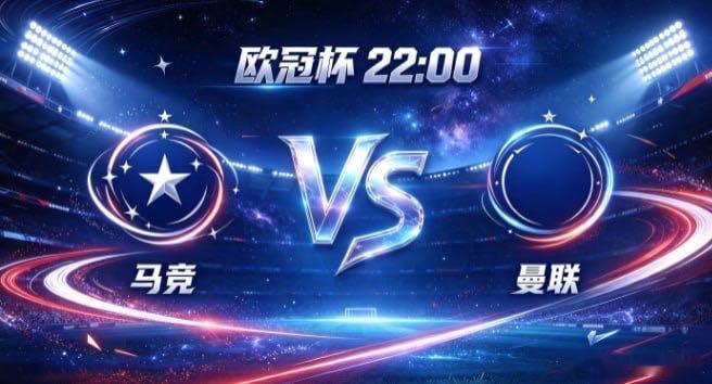 欧冠杯 马竞 vs 曼联马竞的深厚，是「以固为基，以守养势」。不被场面牵动心神，